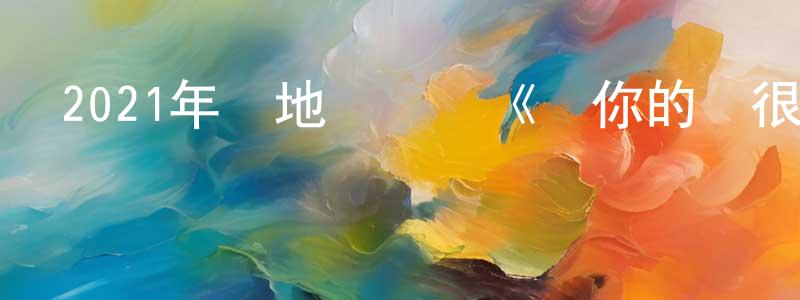 陳子玲的動漫綜藝大全,2021年內地電視劇《對你的愛很美》第40集[國語字幕]迅雷下載_深夜電影